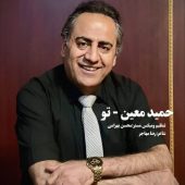 دانلود آهنگ حمید معین تو
